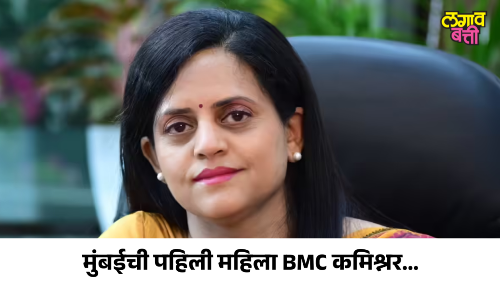 मुंबईची पहिली महिला BMC कमिश्नर : अश्विनी भिडे यांची रिअल स्टोरी