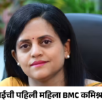 मुंबईची पहिली महिला BMC कमिश्नर : अश्विनी भिडे यांची रिअल स्टोरी