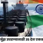 तेलासाठी जगाचं युद्ध? होर्मुझ उघडण्यासाठी 35 देश एकत्र, भारतालाही कॉल!