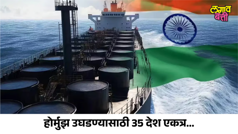 तेलासाठी जगाचं युद्ध? होर्मुझ उघडण्यासाठी 35 देश एकत्र, भारतालाही कॉल!