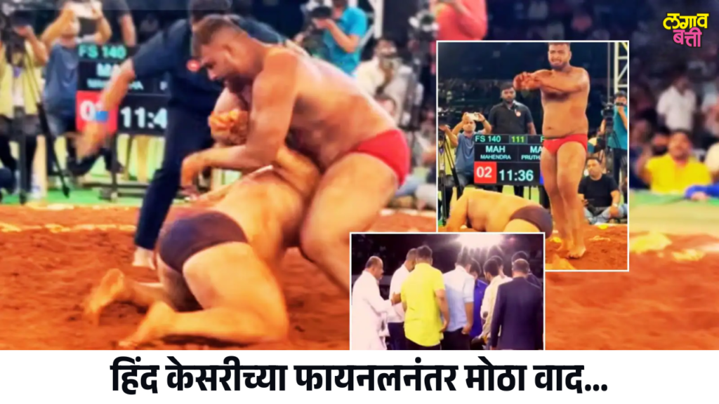 हिंद केसरीच्या फायनलनंतर मोठा वाद; पृथ्वीराज मोहोळचा महेंद्र गायकवाडवर गंभीर आरोप